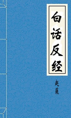 白话反经