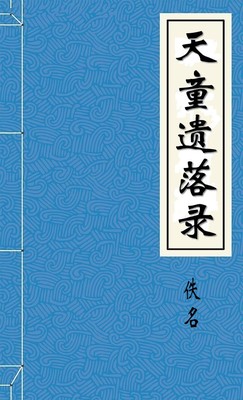 天童遗落录