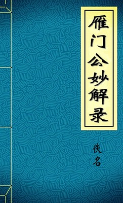 雁门公妙解录