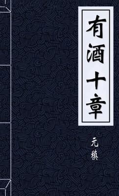 有酒十章
