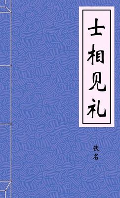 士相见礼