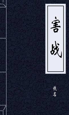 害战