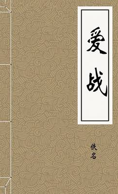 爱战