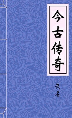 今古传奇