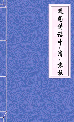 随园诗话 中