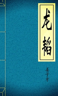 龙韬