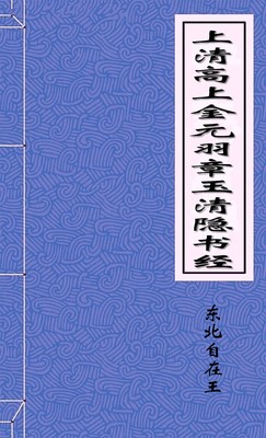 上清高上金元羽章玉清隐书经