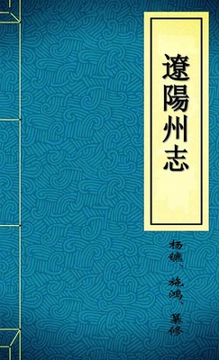 遼陽州志