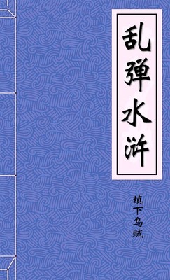 乱弹水浒