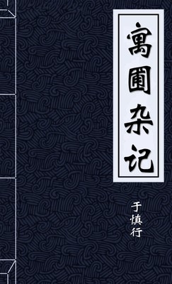 寓圃雜記