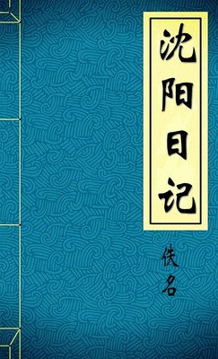 瀋陽日記