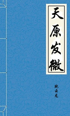 天原发微