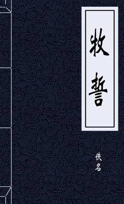 牧誓