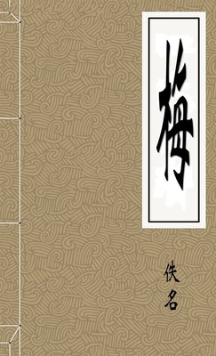 梅