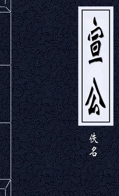 宣公