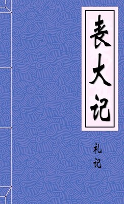 丧大记