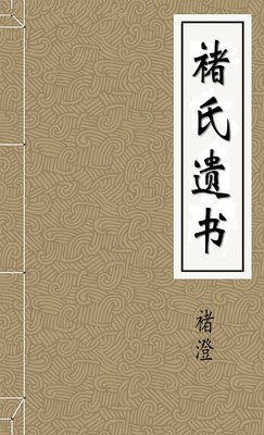 褚氏遗书