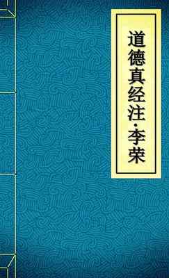 道德真经注5