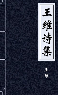 王维诗集