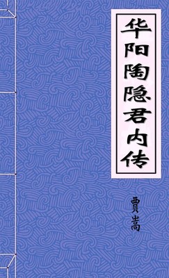 华阳陶隐君内传
