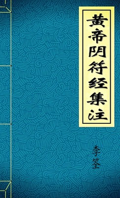 黄帝阴符经集注