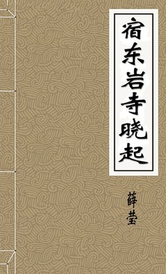 宿东岩寺晓起