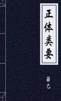 正体类要