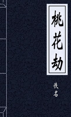 桃花劫