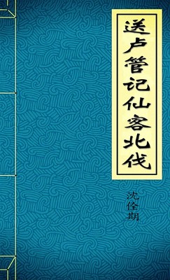 送卢管记仙客北伐