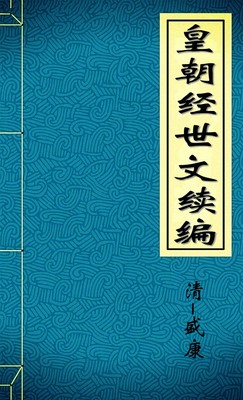 皇朝经世文续编1
