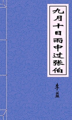 九月十日雨中过张伯