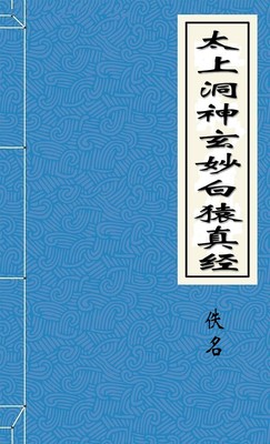 太上洞神玄妙白猿真经