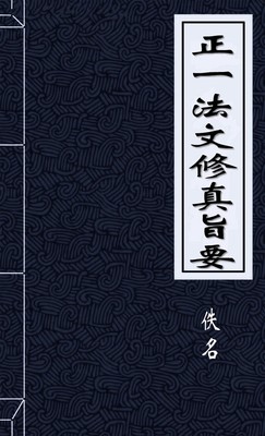 正一法文修真旨要