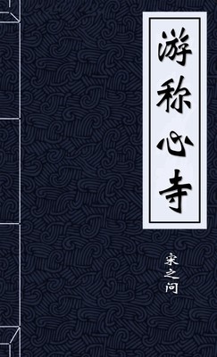 游称心寺