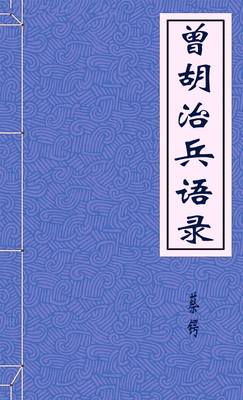 曾胡治兵语录