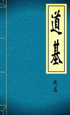 道基