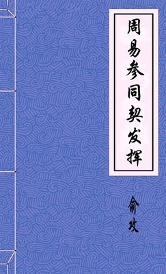 周易参同契发挥