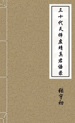 三十代天师虚靖真君语录