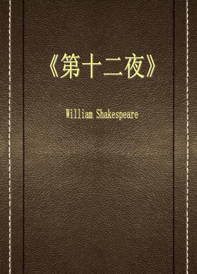 第十二夜