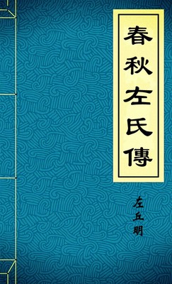 春秋左氏傳