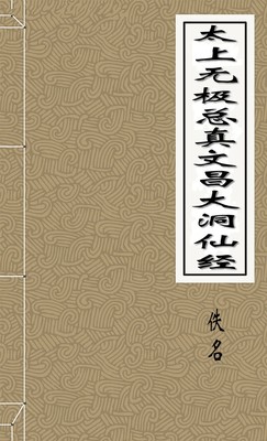 太上无极总真文昌大洞仙经