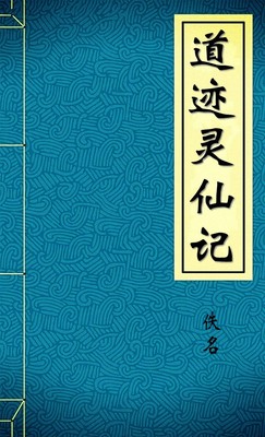 道迹灵仙记