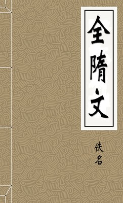 全隋文
