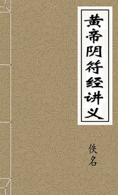 黄帝阴符经解