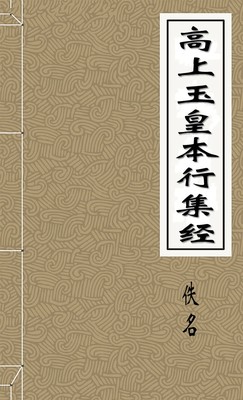 高上玉皇本行集经