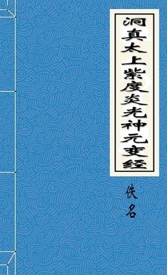 洞真太上紫度炎光神元变经