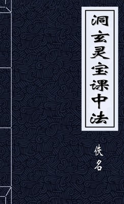 洞玄灵宝课中法