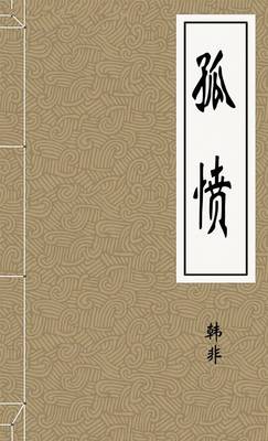 孤愤
