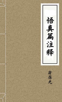 悟真篇注释