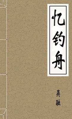 忆钓舟